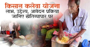 Kisan Kaleva Yojana: किसान कलेवा योजना, लाभ, उद्देश्य, आवेदन प्रक्रिया जानिए खेतिव्यापार पर